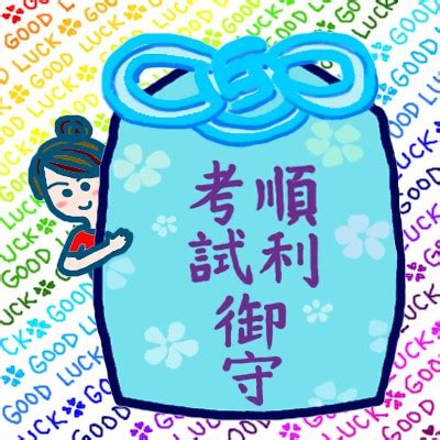 考試順利長輩圖|【考試好運圖】考試好運圖：祝福、順利、素材大集合，助你金榜。